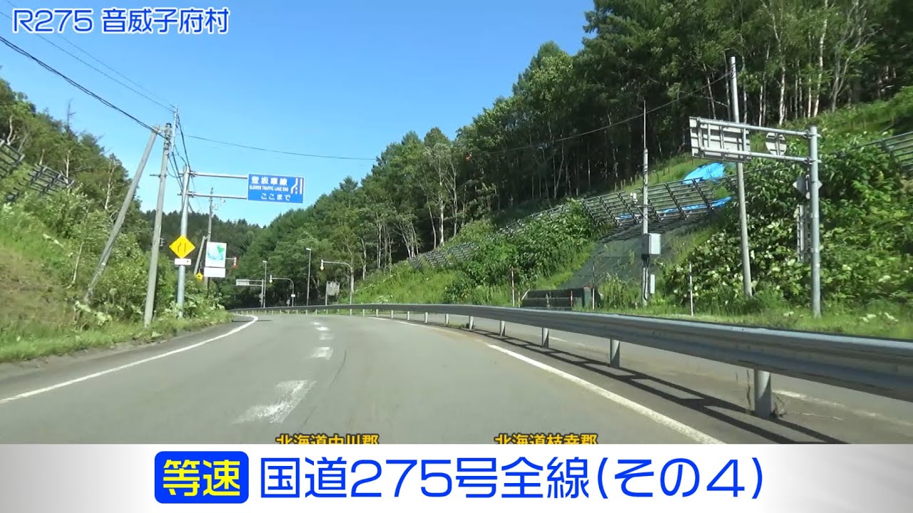 「国道275号全線・その4/4」(等速) 美深町－音威子府村－中頓別町－浜頓別町