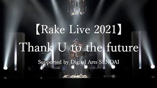 【Rake Live 2021】Thank U to the future    Supported by Digital Arts SENDAI