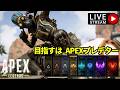 🔴APEXでプレデターを目指すオクタン使い