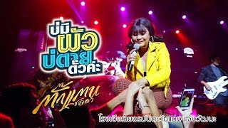 บ่มีผัวบ่ตายตั๋วค่ะ - ตั๊กแตน ชลดา @เยอรมันตะวันแดง แจ้งวัฒนะ 27/9/61