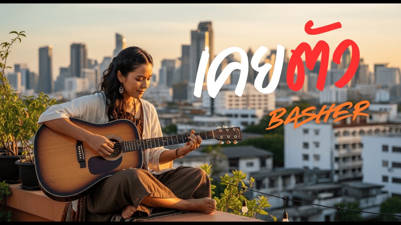 เคยตัว - Basher [Cover Acoustic]