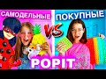 САМОДЕЛЬНЫЙ POP IT ПРОТИВ ПОКУПНОГО feat Christie Charm!