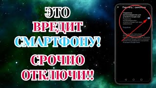 Срочно Отключи Эти Вредные Настройки На Телефоне Прямо Сейчас! Это Скрывают Разработчики