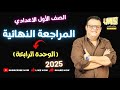 المراجعة النهائية الوحدة الرابعة الهندسة الصف الاول الاعدادي الجديد 2025 