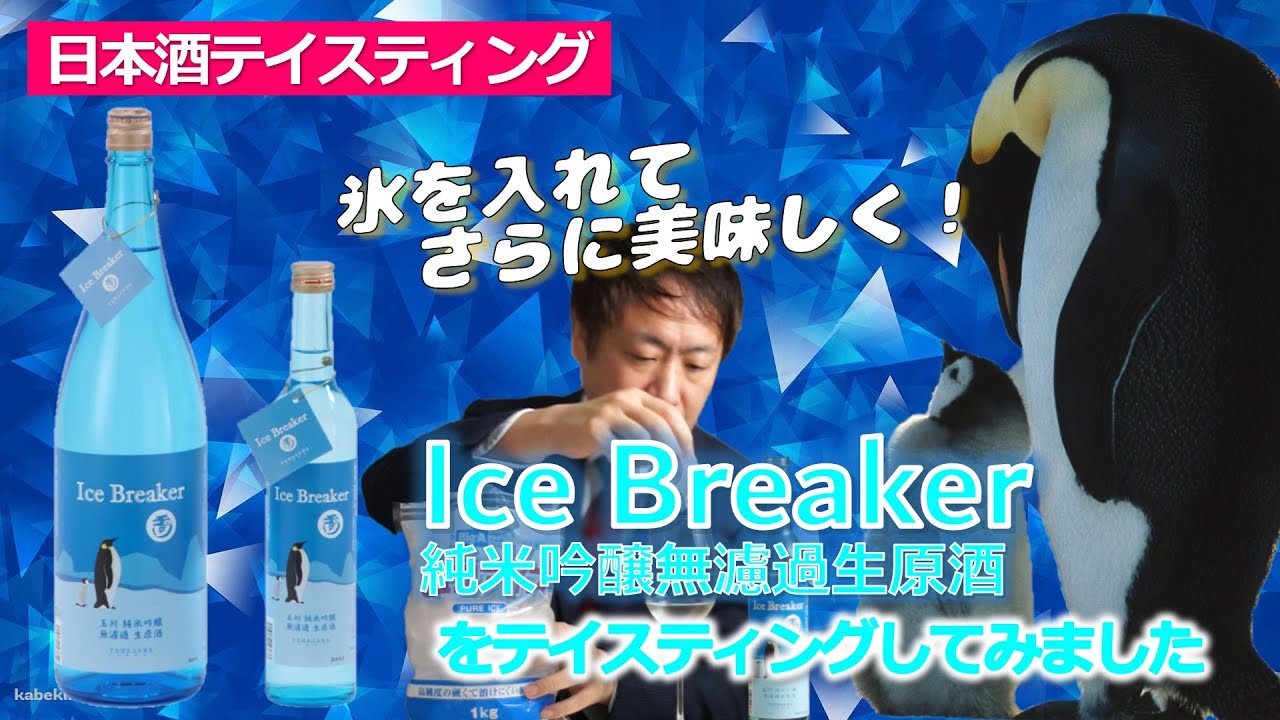 #29京都府｜IceBreaker 玉川純米吟醸 ー夏の定番！ー