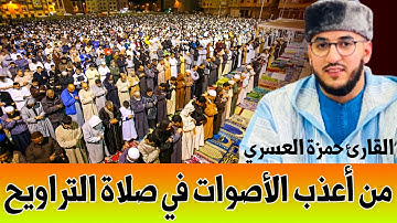 🔴 ما شاء الله .. من أعذب الأصوات وأجملها | القارئ حمزة العسري | 17 رمضان من مدينة برشلونة بـ إسبانيا