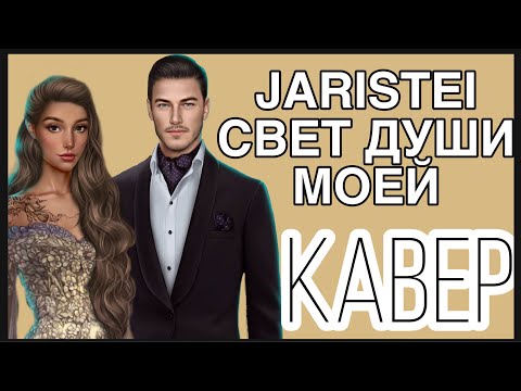 JARISTEI  свет души моей / кавер cover / клуб романтики / дракула история любви алмазы чай
