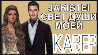 JARISTEI  свет души моей / кавер cover / клуб романтики / дракула история любви алмазы чай