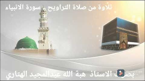 تلاوة من صلاة التراويح 1442  بصوت الاستاذ هبة الله عبدالمجيد الهتاري