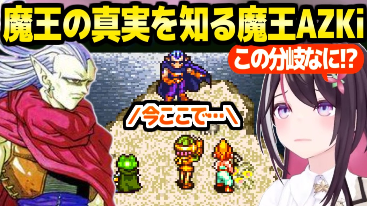 【クロノトリガー】魔王の真実に最高の反応のAZKi,あの選択を決断「魔王は2人いらぬ！ｗ」【ホロライブ 切り抜き/AZKi】※ネタバレあり