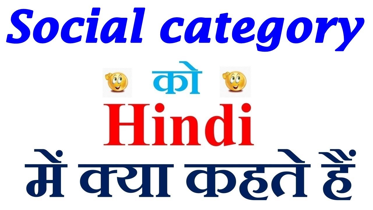 social-category-meaning-in-hindi-social-category-ka-matlab-kya-hota