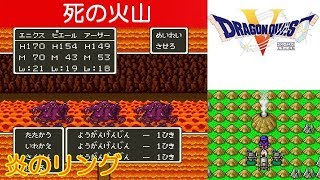 Hd Dq5攻略 21 死の火山 ボス ようがんげんじん 炎のリング ルドマンの船 ドラクエ5 ドラゴンクエスト5 Kenchannel Youtube