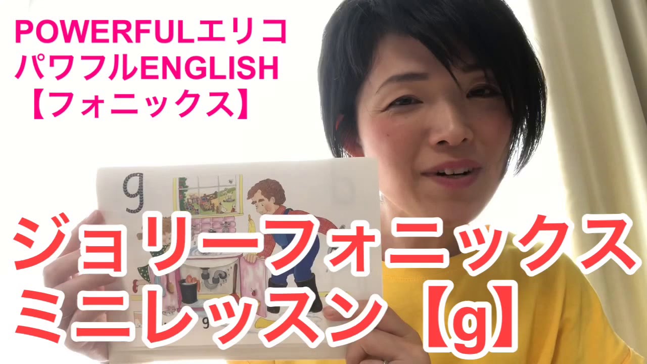 37 ジョリーフォニックス ”g”ミニレッスン13回目 【POWERFULエリコ