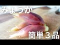 【ビールや焼酎に合う!】みょうがを使った簡単おつまみレシピ3品
