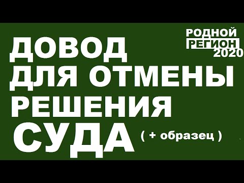 ДЛЯ ОТМЕНЫ РЕШЕНИЯ СУДА. АПЕЛЛЯЦИЯ ИЛИ КАССАЦИЯ // © РОДНОЙ РЕГИОН 2020