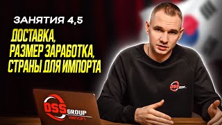 видео: Доставка, размер заработка, страны для импорта | Бесплатный курс по импорту авто из Южной Кореи картинка: Доставка, размер заработка, страны для импорта | Бесплатный курс по импорту авто из Южной Кореи