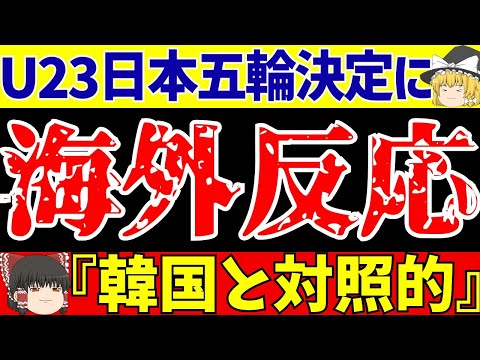 【U23アジアカップ】サッカー日本代表イラクに勝利で五輪出場!!海外の反応は!?そして韓国がやばかった…【ゆっくりサッカー解説】