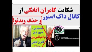 شکایت کامران اتابکی از کانال داک استور و حذف ویدئو