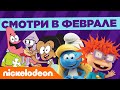 Смотри в феврале | Nickelodeon Россия