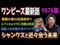 悪魔の実の伝達条件がわかった !!【ワンピース1076話】【ネタバレ注意】
