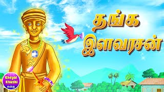 தங்க இளவரசன் | Tamil Cartoon Story | Tamil Moral Stories | Kheyal Khushi Tamil Kathai