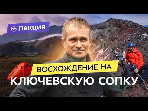 На вершине Камчатки: восхождение на вулкан Ключевская сопка