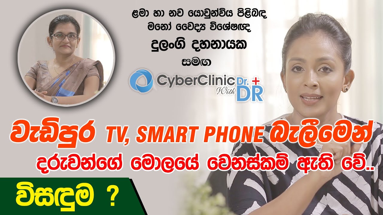 වැඩිපුර Tv , Smart Phone බැලීමෙන් දරැවන්ගේ මොලයේ වෙනස්කම් ඇතිවේ. Cyber Clinic with Dr.DR