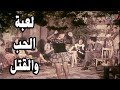 لعبة الحب و القتل : فيلم من بطولة غادة الشمعة و اسعد فضة