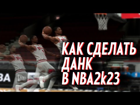 Видео: КАК СДЕЛАТЬ ДАНК В NBA2K23 (И МНОГОЕ ДРУГОЕ)