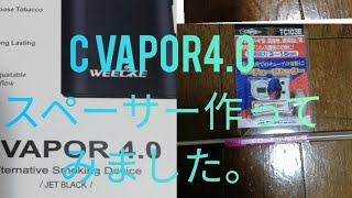 c-vapor4.0のスペーサー作ってみました。