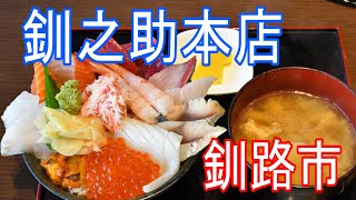 【北海道のグルメ】地元価格でコスパ良く鮮度も抜群の釧之助さんです。入口には大きな水槽が店内はファミレスのような雰囲気メニューも全て海鮮中心の和洋中のメニューがずらり！いくらと生うにはもう最高(^^♪