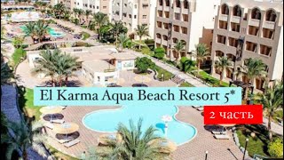 El Karma Aqua Beach Resort 5*, Хургада, Египет, 2 часть