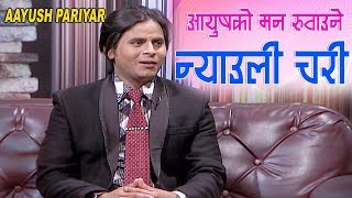 Aayush Pariyar Purkhe Baa @Jankar Sangeet Sambaad || Comedy talk show Epi. 423