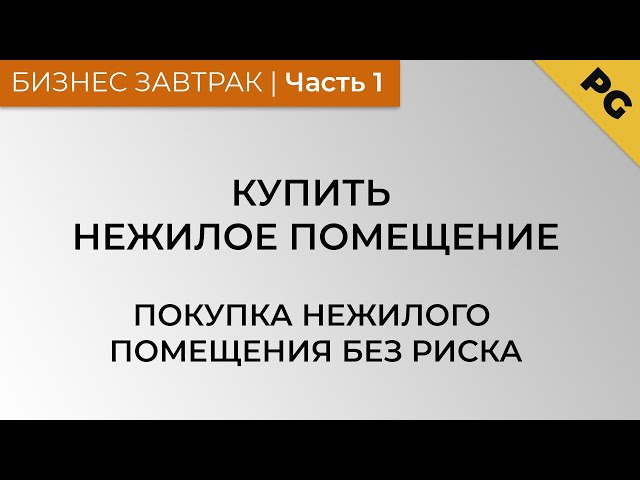 Реферат: Аренда. Рынок аренды нежилых помещений