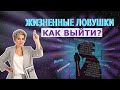 Как выйти из жизненных ловушек? Простые шаги