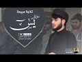 تلاوة هادئة ومريحة سورة يس كاملة صلاة القيام 29 1444 2023 