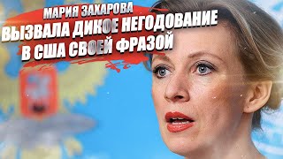 У «гегемона» подгорело по полной: Мария Захарова так «припечатала» США, что там до сих пор негодуют