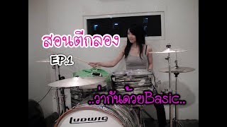 สอนตีกลอง EP.1 (Basic for Beginner)  ll Bow Dent MU chords