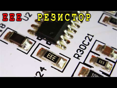 EEE  Резистор Что за деталь ? РЕЗИСТОРЫ ОБОРОТНИ 😊 Бывает и такое !