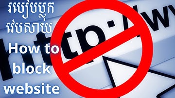 របៀបប្លុក website / How to block website?