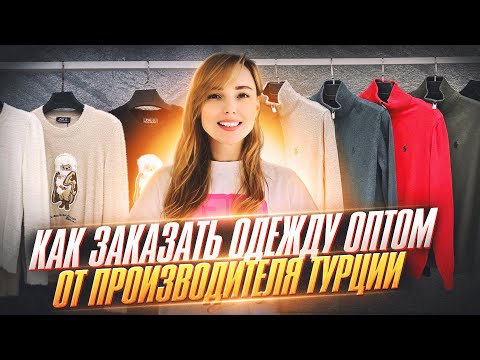 Оптом из Турции🇹🇷,  БАЗА ПОСТАВЩИКОВ. Как закупать одежду в Турции