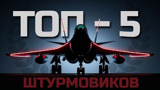 видео: Я ШТУРМИЛ на ВСЕХ САМОЛЁТАХ в WAR THUNDER и Это Мой ТОП-5 до 11.7 б.р. картинка: Я ШТУРМИЛ на ВСЕХ САМОЛЁТАХ в WAR THUNDER и Это Мой ТОП-5 до 11.7 б.р.