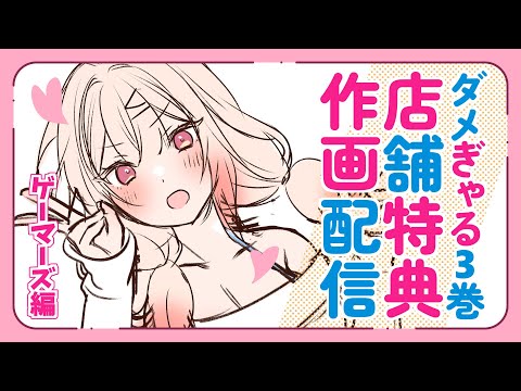 【No-talk stream】うしろの席のぎゃるに好かれてしまった。３巻ゲーマーズ有償特典用イラスト作画配信