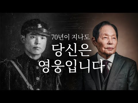 70년이 지나도 당신은 영웅입니다 l 6•25전쟁 정전 70주년