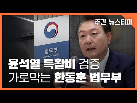 윤석열 특활비 검증 가로막는 한동훈 법무부 〈주간 뉴스타파〉