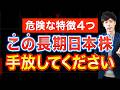 今、手遅れになる前に売るべき株4選