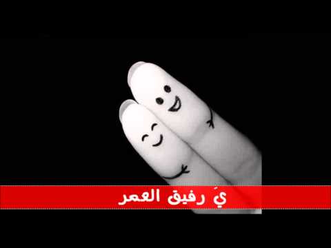 يا رفيق العمر إبراهيم المنصوري