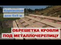 Обрешетка под металлочерепицу. Строим каркасный дом самостоятельно