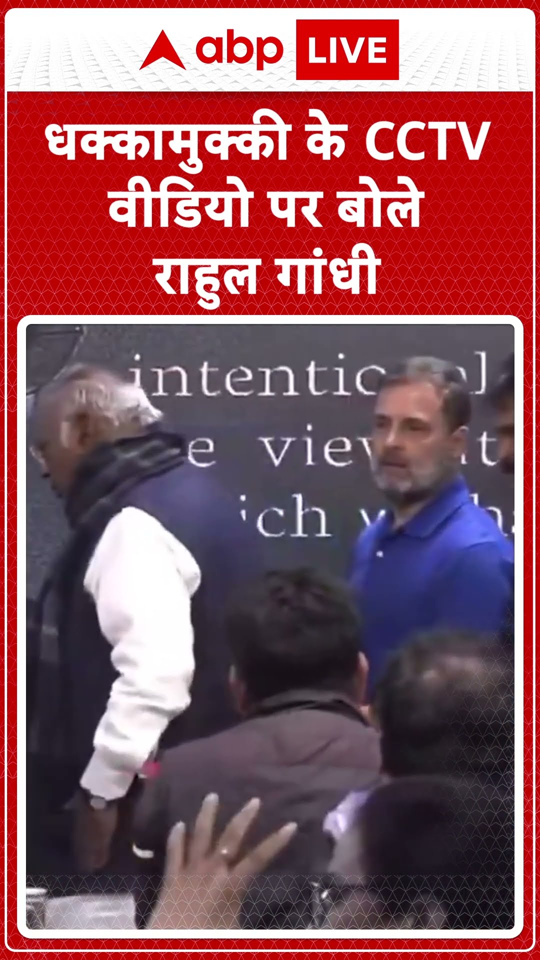 Parliament Scuffle: धक्का-मुक्की के CCTV-वीडियो पर बोले | ABP LIVE | SHORTS |