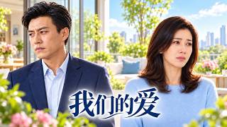 2026家庭情感催泪剧！《我们的爱》02！女儿意外失聪，离婚夫妻重新面对人生！这部家庭剧看哭无数观众😭#靳东#潘虹#童蕾#都市情感剧#家庭伦理剧#亲情电视剧#催泪电视剧#国产电视剧